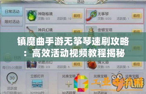 鎮(zhèn)魔曲手游無(wú)箏琴速刷攻略：高效活動(dòng)視頻教程揭秘