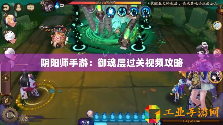 陰陽(yáng)師手游：御魂層過(guò)關(guān)視頻攻略