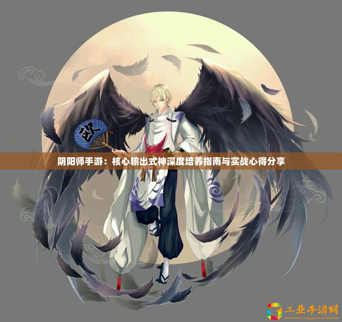 陰陽(yáng)師手游：核心輸出式神深度培養(yǎng)指南與實(shí)戰(zhàn)心得分享