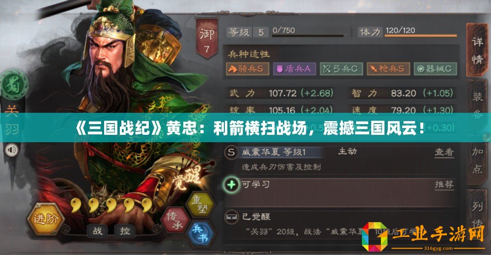 《三國戰紀》黃忠：利箭橫掃戰場，震撼三國風云！