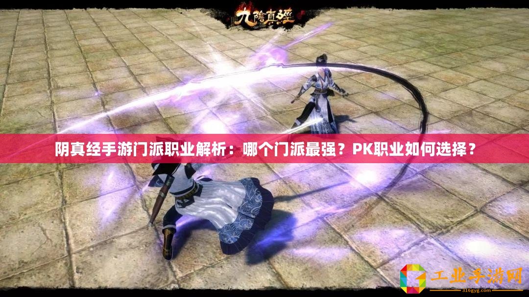 陰真經手游門派職業解析：哪個門派最強？PK職業如何選擇？