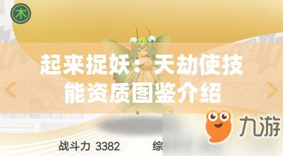 起來捉妖：天劫使技能資質(zhì)圖鑒介紹