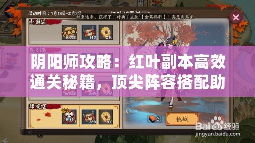 陰陽師攻略：紅葉副本高效通關秘籍，頂尖陣容搭配助你輕松斬妖除魔！