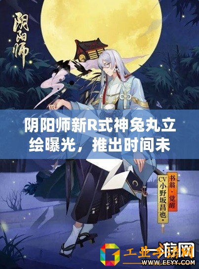 陰陽師新R式神兔丸立繪曝光，推出時間未知