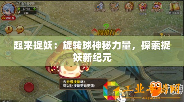 起來(lái)捉妖：旋轉(zhuǎn)球神秘力量，探索捉妖新紀(jì)元