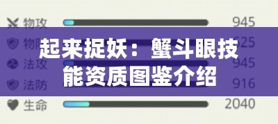 起來捉妖：蟹斗眼技能資質圖鑒介紹