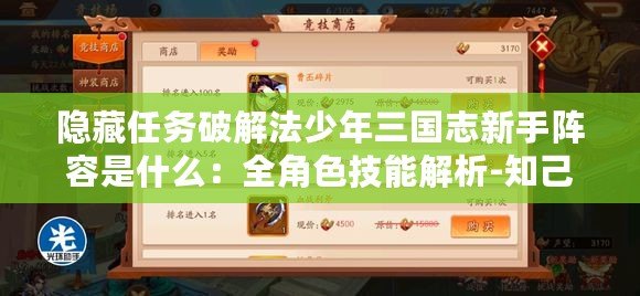 隱藏任務(wù)破解法少年三國(guó)志新手陣容是什么：全角色技能解析-知己知彼百戰(zhàn)不殆！