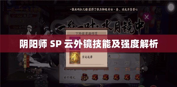 陰陽(yáng)師 SP 云外鏡技能及強(qiáng)度解析