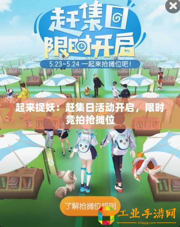 起來捉妖：趕集日活動開啟，限時競拍搶攤位