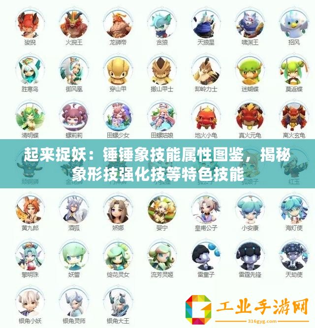 起來捉妖：錘錘象技能屬性圖鑒，揭秘象形技強化技等特色技能