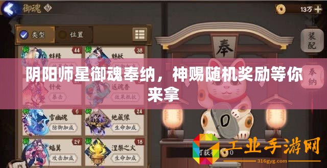 陰陽師星御魂奉納，神賜隨機(jī)獎勵等你來拿
