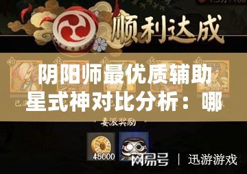 陰陽師最優質輔助星式神對比分析：哪個輔助星的收益最大化探討