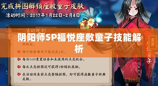 陰陽(yáng)師SP福悅座敷童子技能解析