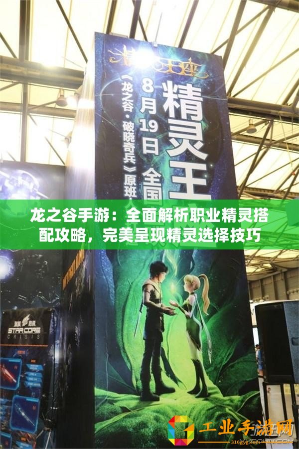龍之谷手游：全面解析職業(yè)精靈搭配攻略，完美呈現(xiàn)精靈選擇技巧