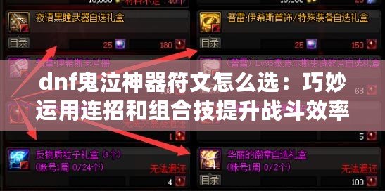 dnf鬼泣神器符文怎么選：巧妙運(yùn)用連招和組合技提升戰(zhàn)斗效率