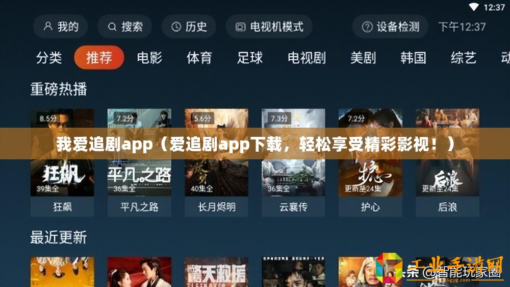 我愛追劇app（愛追劇app下載，輕松享受精彩影視！）