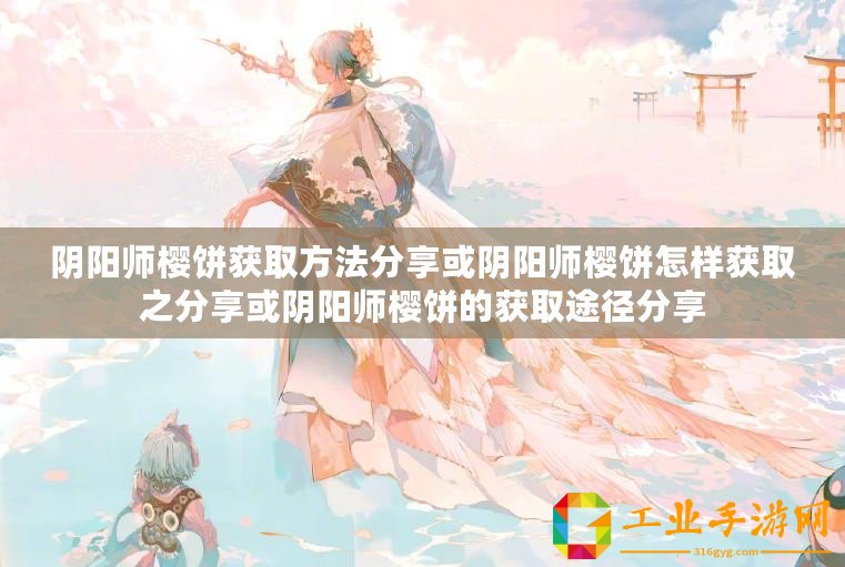 陰陽(yáng)師櫻餅獲取方法分享或陰陽(yáng)師櫻餅怎樣獲取之分享或陰陽(yáng)師櫻餅的獲取途徑分享