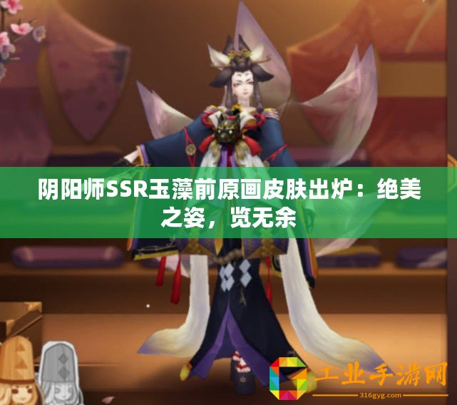 陰陽師SSR玉藻前原畫皮膚出爐：絕美之姿，覽無余