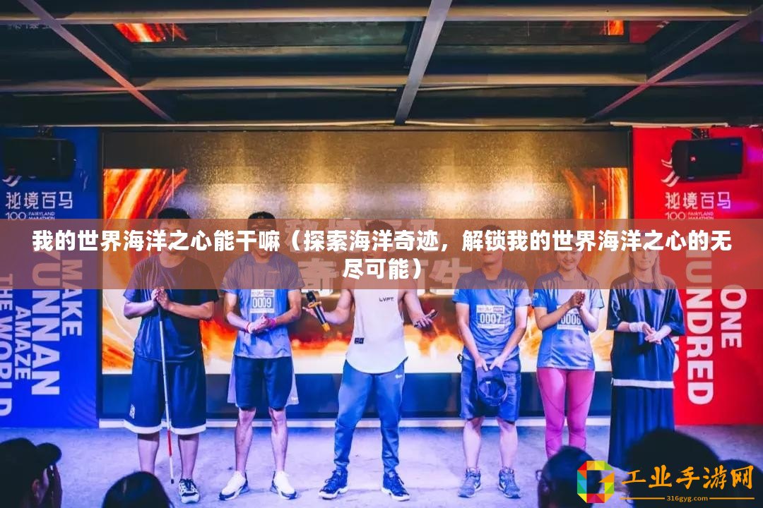 我的世界海洋之心能干嘛（探索海洋奇跡，解鎖我的世界海洋之心的無盡可能）