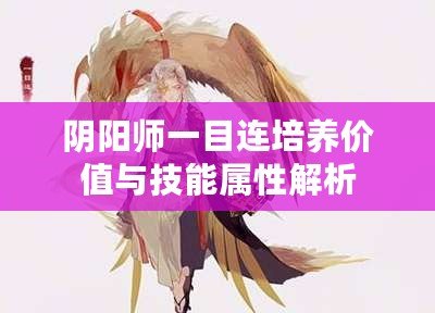 陰陽(yáng)師一目連培養(yǎng)價(jià)值與技能屬性解析