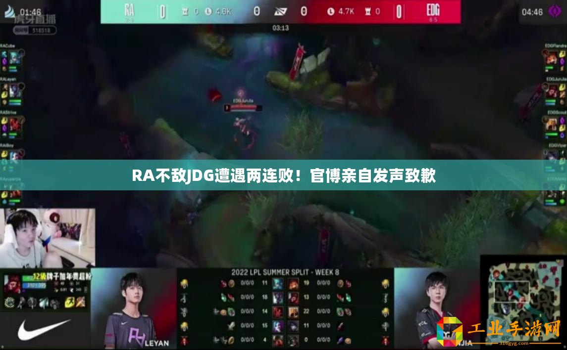 RA不敵JDG遭遇兩連?。」俨┯H自發聲致歉
