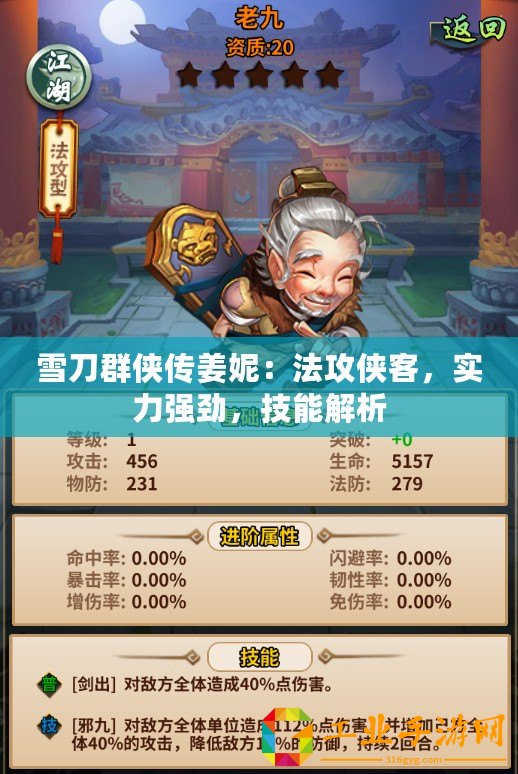 雪刀群俠傳姜妮：法攻俠客，實(shí)力強(qiáng)勁，技能解析