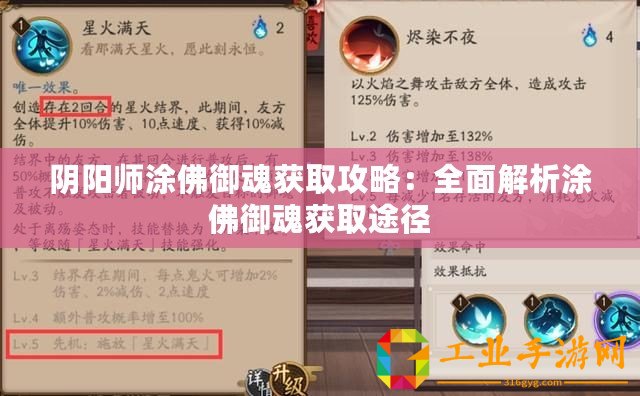 陰陽(yáng)師涂佛御魂獲取攻略：全面解析涂佛御魂獲取途徑