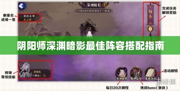 陰陽(yáng)師深淵暗影最佳陣容搭配指南