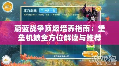 蔚藍戰(zhàn)爭頂級培養(yǎng)指南：堡壘機娘全方位解讀與推薦