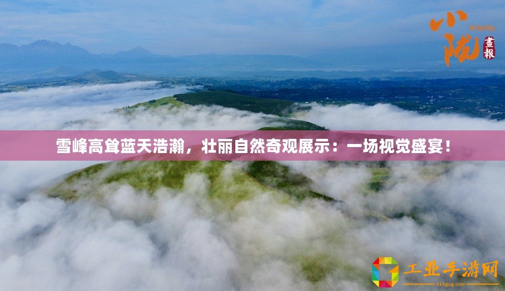 雪峰高聳藍(lán)天浩瀚，壯麗自然奇觀展示：一場(chǎng)視覺(jué)盛宴！