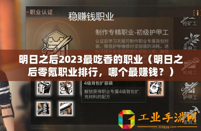 明日之后2023最吃香的職業(yè)（明日之后零氪職業(yè)排行，哪個(gè)最賺錢？）