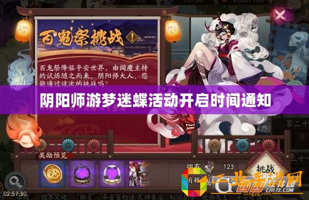 陰陽(yáng)師游夢(mèng)迷蝶活動(dòng)開啟時(shí)間通知