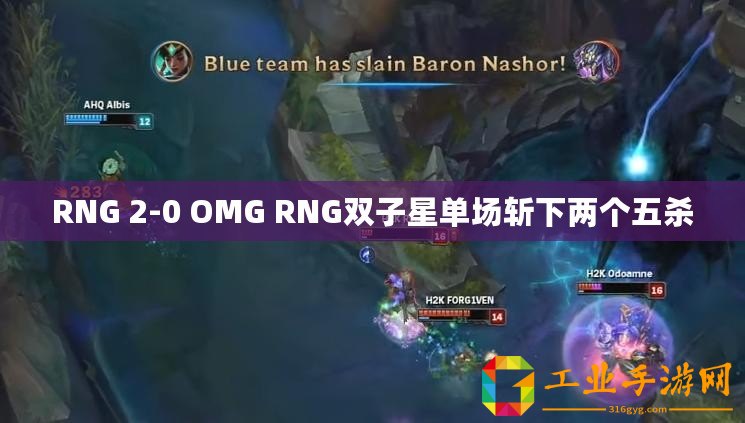 RNG 2-0 OMG RNG雙子星單場斬下兩個(gè)五殺