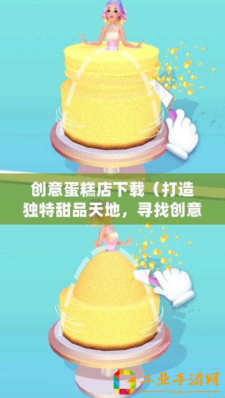 創(chuàng)意蛋糕店下載（打造獨(dú)特甜品天地，尋找創(chuàng)意蛋糕店下載正版）