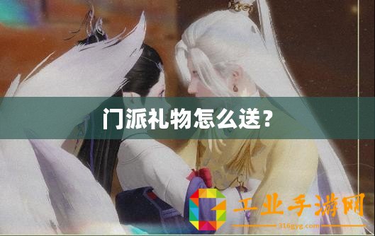 門派禮物怎么送？