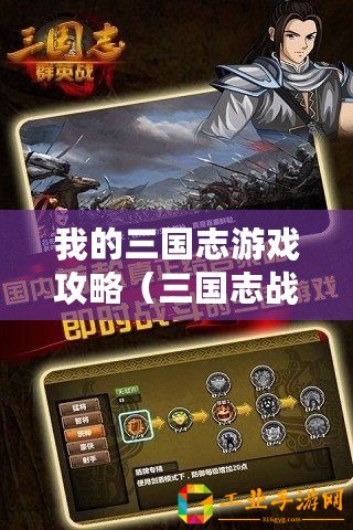 我的三國志游戲攻略（三國志戰(zhàn)略版開局攻略：智謀決勝，征戰(zhàn)天下！）