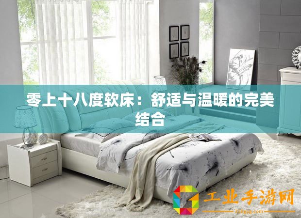 零上十八度軟床：舒適與溫暖的完美結(jié)合