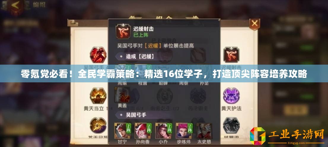零氪黨必看！全民學(xué)霸策略：精選16位學(xué)子，打造頂尖陣容培養(yǎng)攻略