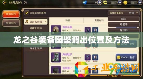 龍之谷裝備圖鑒調出位置及方法