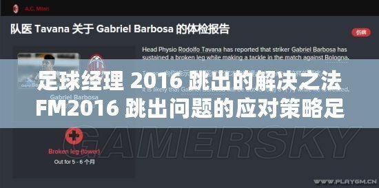 足球經理 2016 跳出的解決之法FM2016 跳出問題的應對策略足球經理 2016 跳出的處理辦法