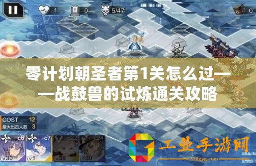 零計(jì)劃朝圣者第1關(guān)怎么過——戰(zhàn)鼓獸的試煉通關(guān)攻略
