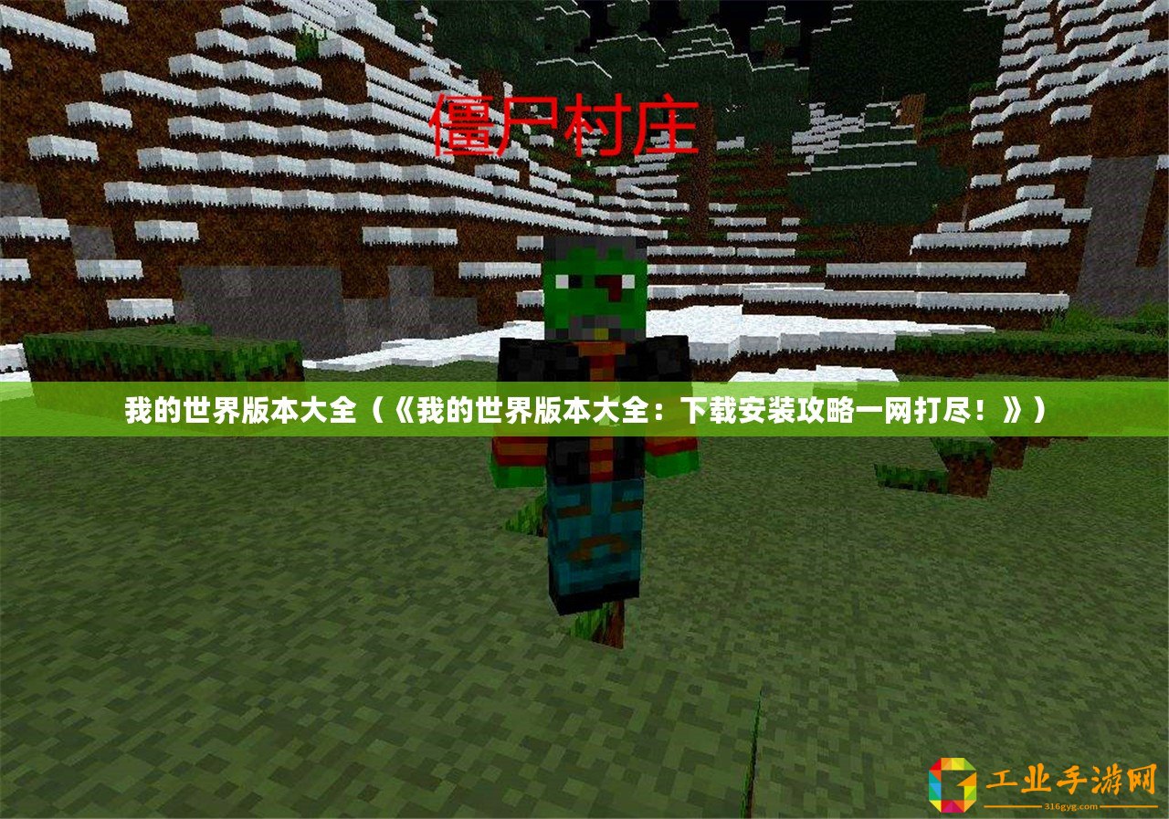 我的世界版本大全（《我的世界版本大全：下載安裝攻略一網打盡！》）