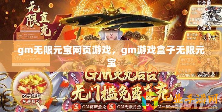 gm無限元寶網(wǎng)頁游戲，gm游戲盒子無限元寶