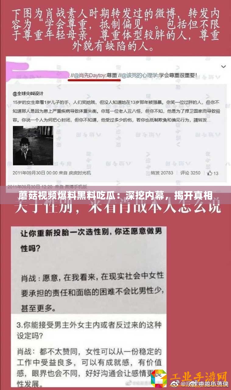 蘑菇視頻爆料黑料吃瓜：深挖內(nèi)幕，揭開真相
