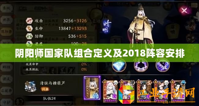 陰陽師國家隊(duì)組合定義及2018陣容安排