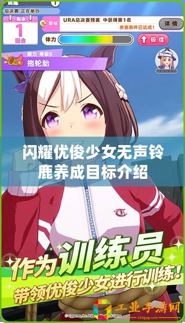 閃耀優(yōu)俊少女無聲鈴鹿養(yǎng)成目標(biāo)介紹