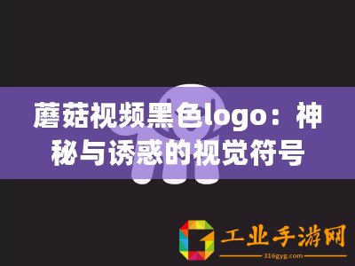 蘑菇視頻黑色logo：神秘與誘惑的視覺符號