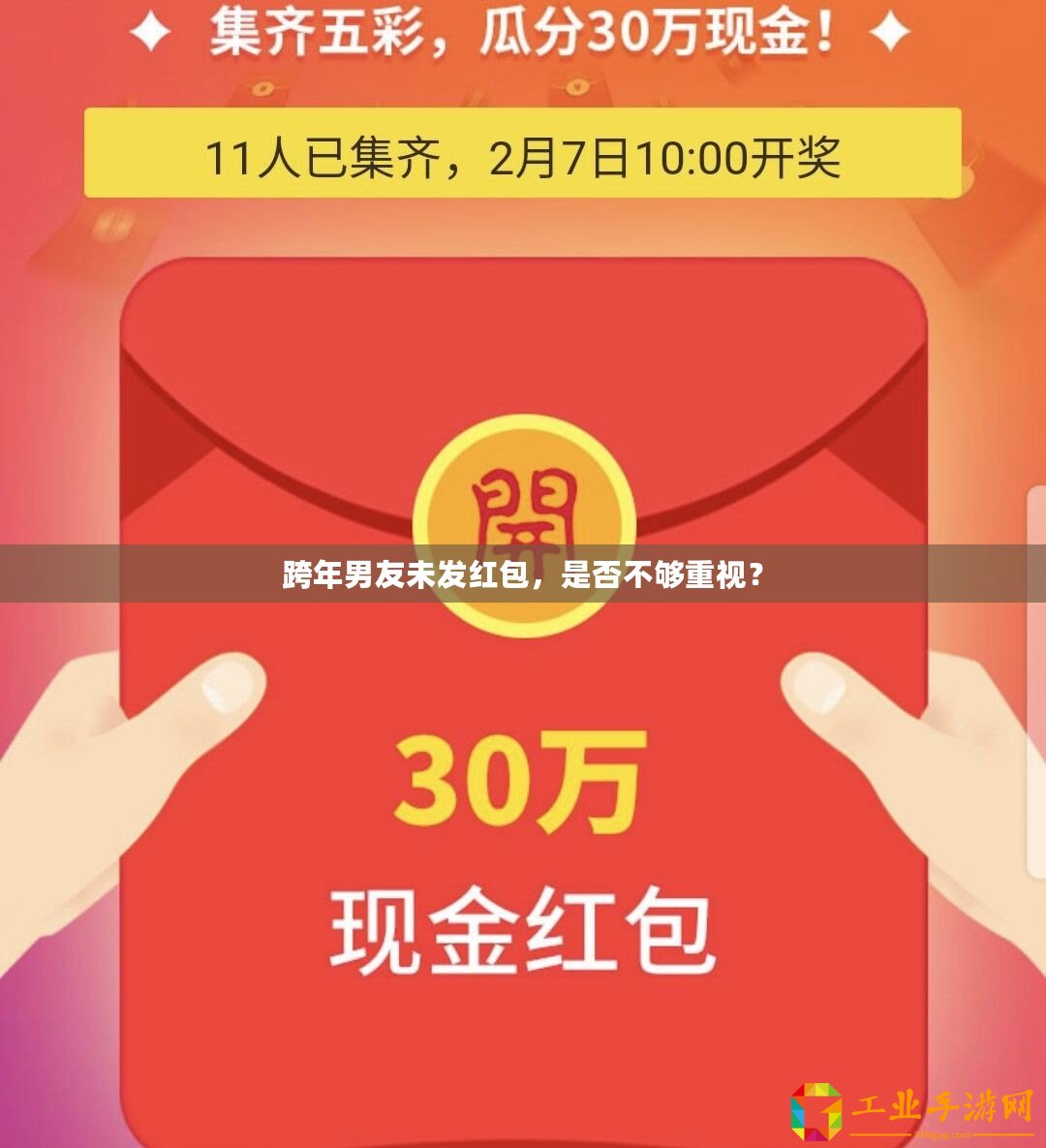 跨年男友未發紅包，是否不夠重視？