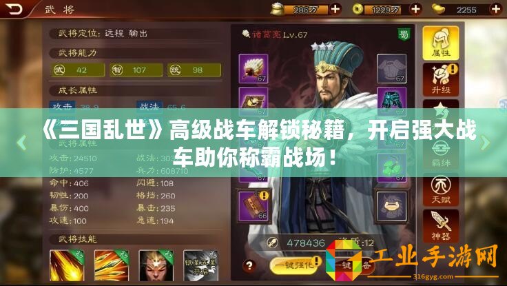 《三國亂世》高級戰(zhàn)車解鎖秘籍，開啟強大戰(zhàn)車助你稱霸戰(zhàn)場！