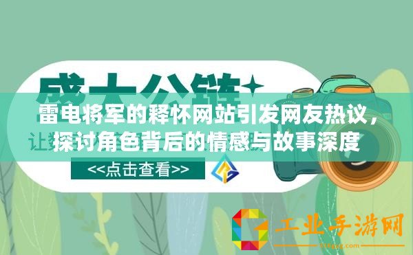雷電將軍的釋懷網站引發網友熱議，探討角色背后的情感與故事深度